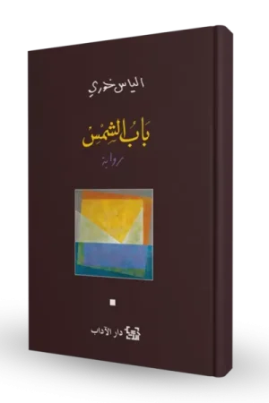 باب الشمس