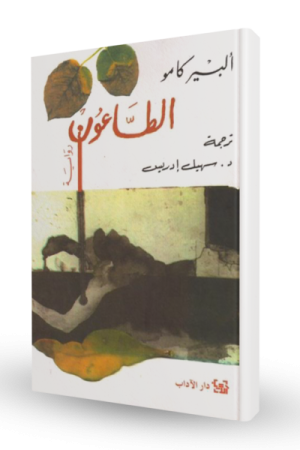الطّاعون