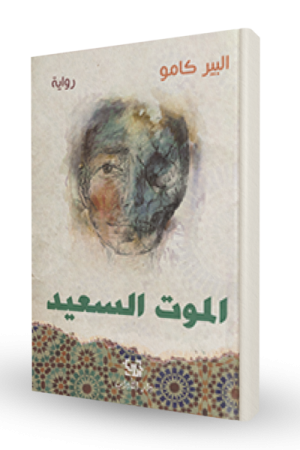 الموت السعيد