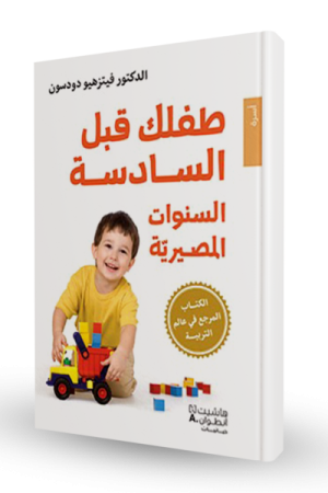 طفلك قبل السادسة: السنوات المصيرية