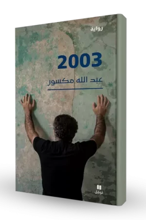 رواية 2003