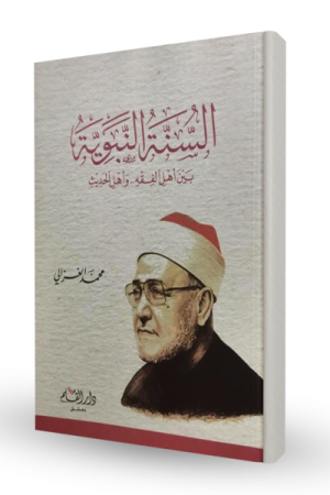 السنة النبوية بين أهل الفقه وأهل الحديث