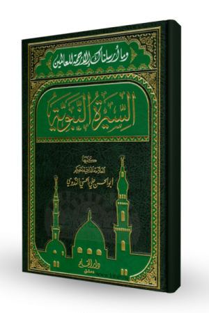 السيرة النبوية للندوي