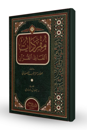 مفردات ألفاظ القرآن