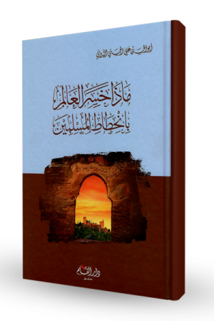ماذا خسر العالم بانحطاط المسلمين؟
