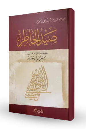 صيد الخاطر