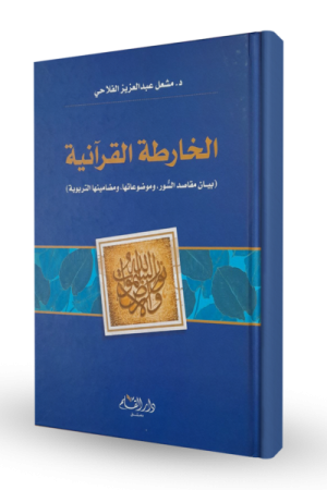 الخارطة القرآنية