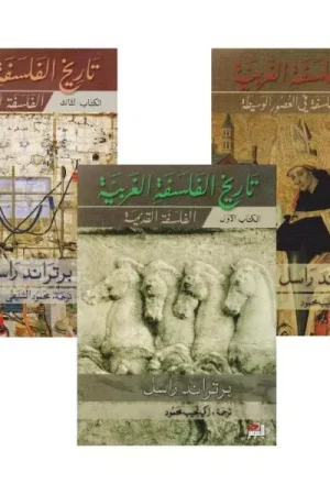 تاريخ الفلسفة الغربية (3 أجزاء)