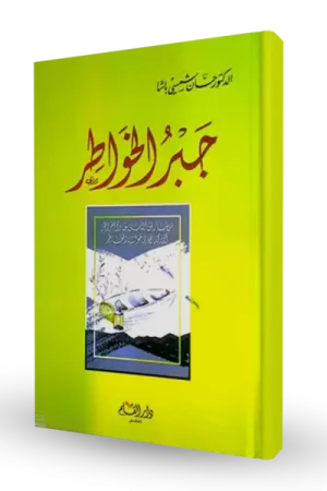 جبر الخواطر