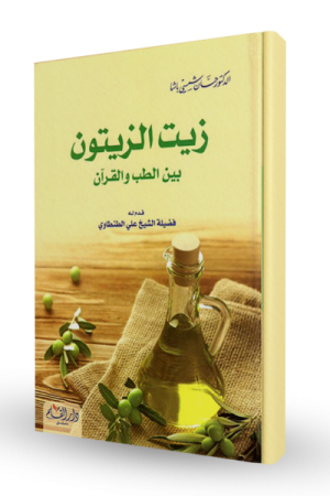 زيت الزيتون بين الطب والقرآن
