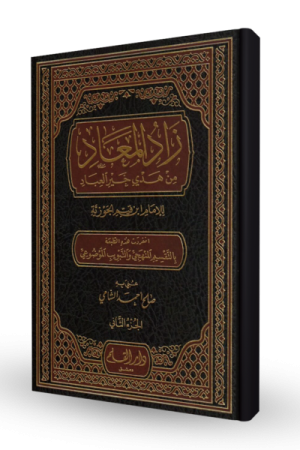 زاد المعاد من هدي خير العباد (أربع مجلدات)