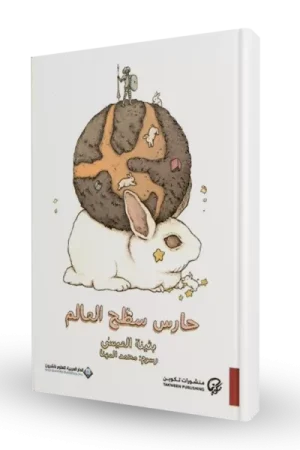 حارس سطح العالم