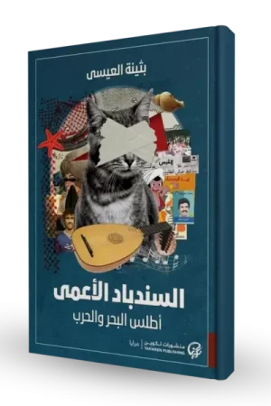 السندباد الأعمى: أطلس البحر والحرب