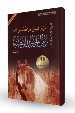 زمن الخيول البيضاء