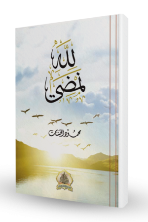 لله نمضي