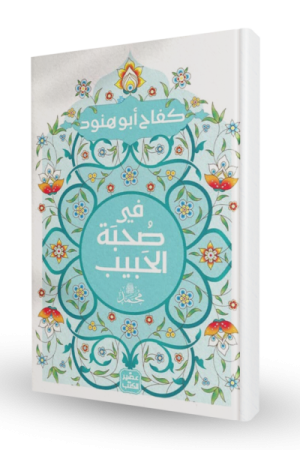 في صحبة الحبيب