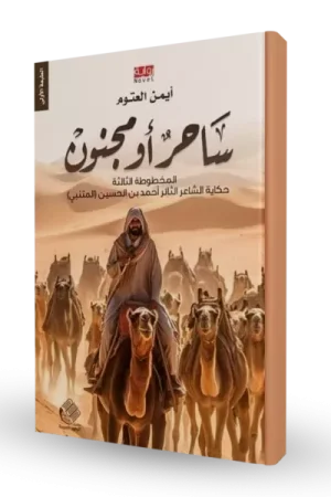 ساحر أو مجنون: المخطوطة الثالثة - حكاية الشاعر الثائر أحمد بن الحسين (المتنبي)