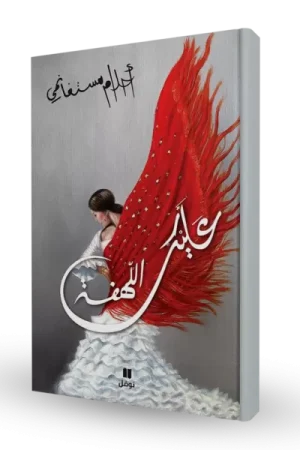 عليك اللهفة