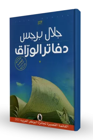 دفاتر الوراق