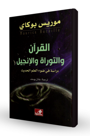 القرآن والتوراة والإنجيل : دراسة في ضوء العلم الحديث