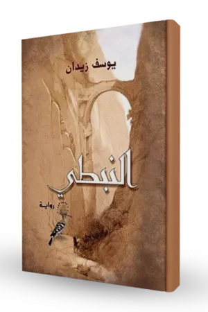 النبطي