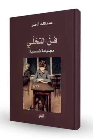 فن التخلي