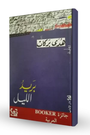 بريد الليل