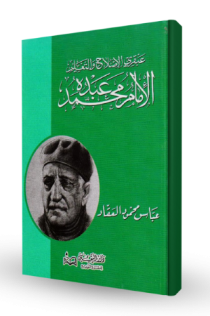 الإمام محمد عبده