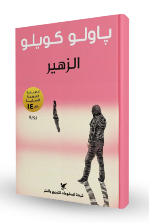 الزهير