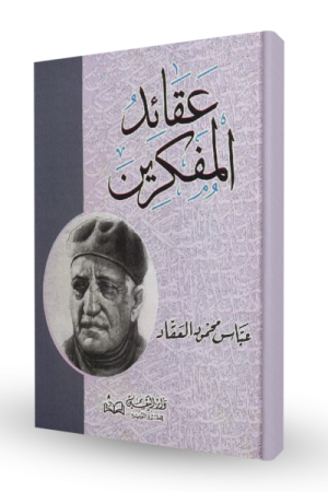 عقائد المفكرين