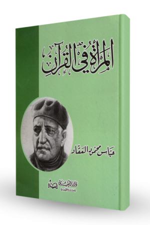 المرأة في القرآن