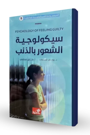 سيكولوجية الشعور بالذنب