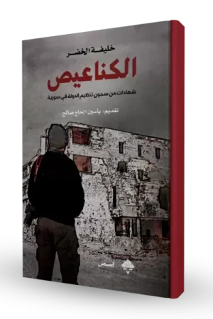 الكناعيص : شهادات من سجون تنظيم الدولة في سورية