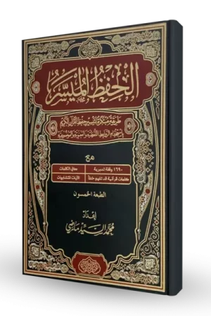 مصحف الحفظ الميسر