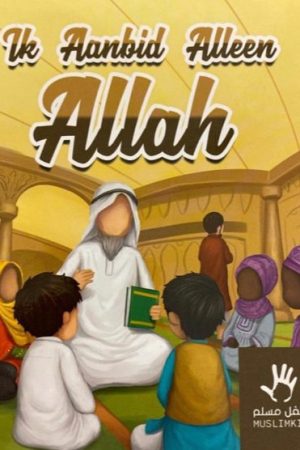 Ik aanbid alleen Allah