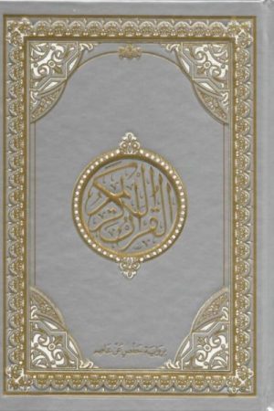 Koran Arabisch zilver groot