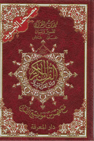 Tajweed Koran A5 met QR code