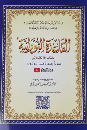 Qaida noorania (A4) met QR code