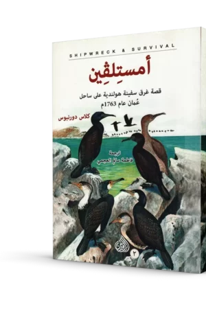 أمستلفين ؛ قصة غرق سفينة هولندية على ساحل عمان عام 1763م