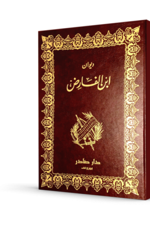 ديوان ابن الفارض
