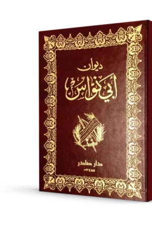 ديوان أبي نواس