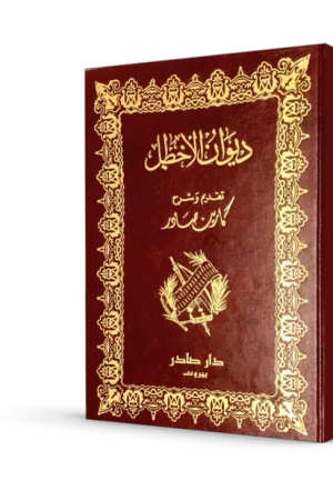 ديوان الأخطل