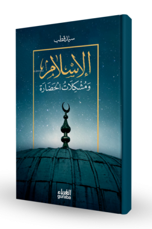 الإسلام و مشكلات الحضارة