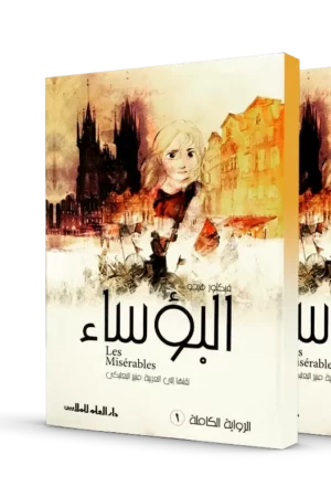 البؤساء ؛ الرواية الكاملة (مجلدان)
