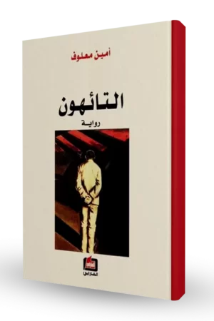 التائهون
