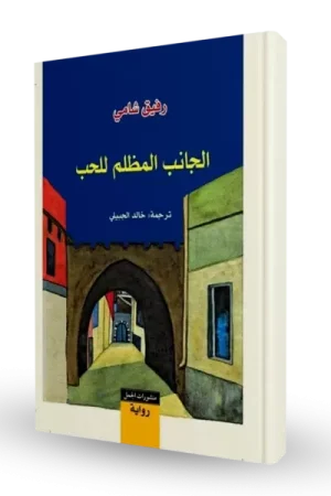 الجانب المظلم للحب