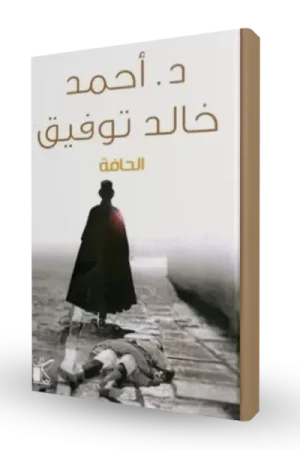 الحافة