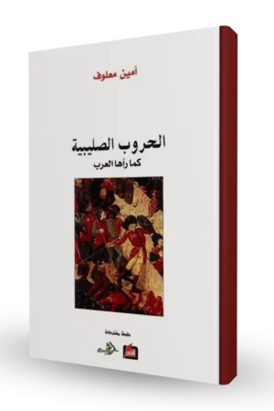 الحروب الصليبية كما رأها العرب