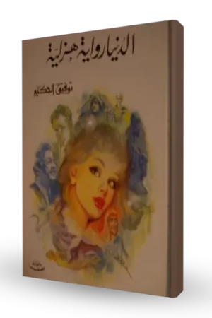 الدنيا رواية هزلية