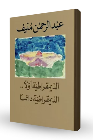 الديموقراطية أولاً… الديموقراطية دائماً